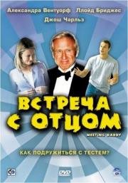 Встреча с отцом (2000)