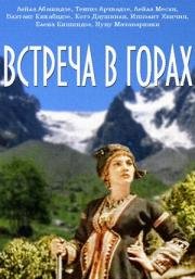 Встреча в горах (1966)