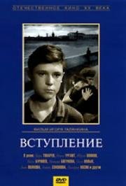 Вступление (1962)