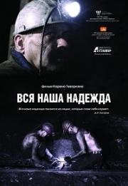 Вся наша надежда