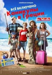 Всё включено: Каникулы в Греции (2012)