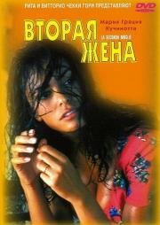 Вторая жена (1998)