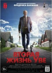 Вторая жизнь Уве (2015)