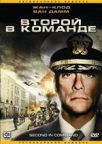 Второй в команде (2006)