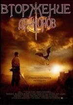 Вторжение Драконов (2008)