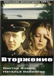 Вторжение (1980)