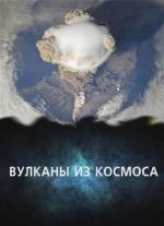 Вулканы из космоса (2011)