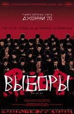 Выборы (2007)