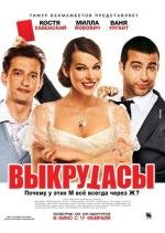 Выкрутасы (2011)