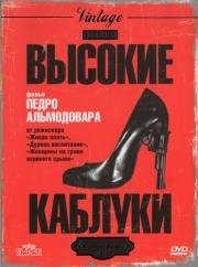 Высокие каблуки (1991)