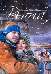 Вьюга (2015)