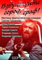 Взбунтуйте город, граф! (1991)