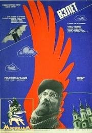 Взлёт (1979)