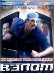 Взлом (Хакеры 2) (2000)