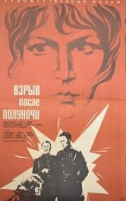 Взрыв после полуночи (1969)