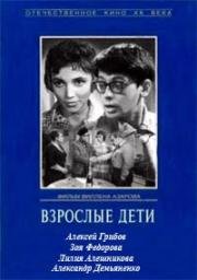 Взрослые дети (1961)