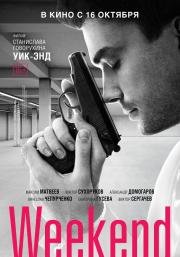 Weekend - Уик-Энд (2014)