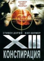 XIII: Заговор (XIII: Конспирация) (2008)