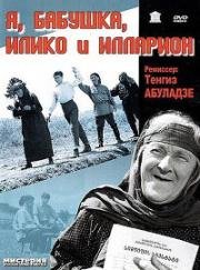 Я, бабушка, Илико и Илларион (1962)