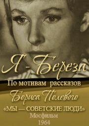 Я - Береза (1964)