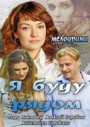 Я буду рядом (2014)