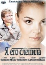 Я его слепила