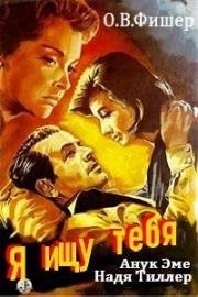 Я ищу тебя (1956)