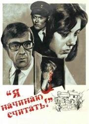 Я начинаю считать (1969)