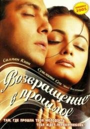 Я не могу тебя забыть (Возвращение в прошлое) (2002)