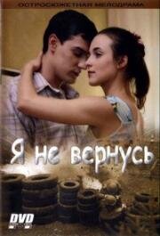 Я не вернусь