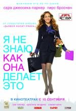 Я не знаю, как она делает это (2011)