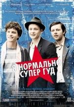 Я нормально супер гуд (2012)