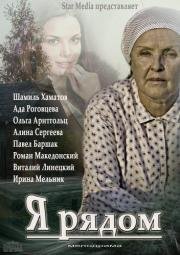 Я рядом (2013)