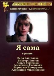 Я сама