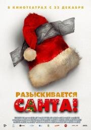 Разыскивается Санта! (2020)