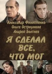 Я сделал все, что мог (1986)