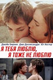 Я тебя люблю, я тоже не люблю (1976)