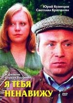 Я тебя ненавижу (1986)