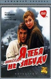 Я тебя никогда не забуду (1983)