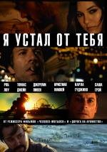 Я устал от тебя (2012)