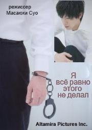 Я все равно этого не делал (2006)