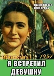 Я встретил девушку (1957)