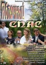 Яблочный спас (2012)