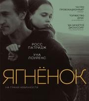 Ягнёнок (2015)