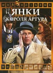 Янки при дворе короля Артура (1949)