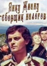 Янку Жиану – сборщик налогов