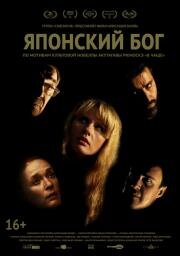 Японский Бог (2019)