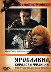 Ярославна, королева Франции (1978)