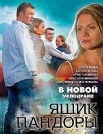 Ящик Пандоры (2012)