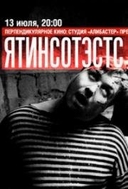 Ятинсотэстс (2004)